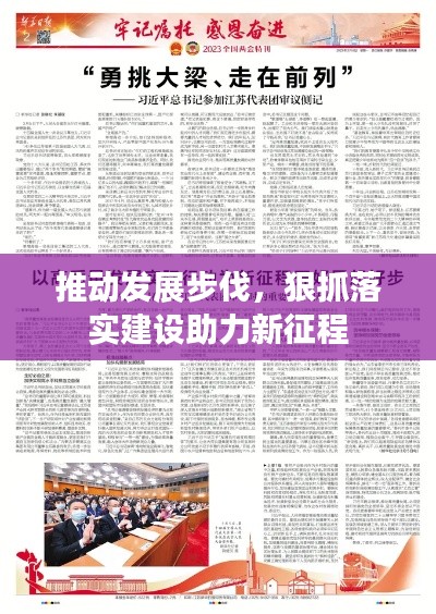 推动发展步伐，狠抓落实建设助力新征程