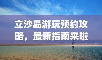 立沙岛游玩预约攻略，最新指南来啦！