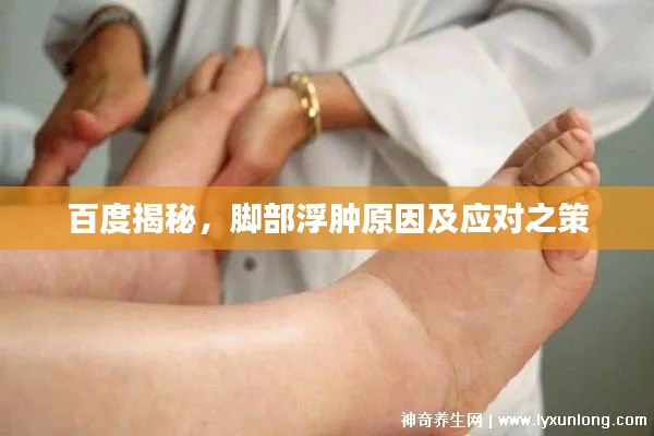 百度揭秘，脚部浮肿原因及应对之策