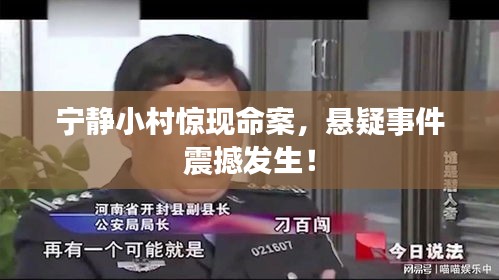宁静小村惊现命案，悬疑事件震撼发生！
