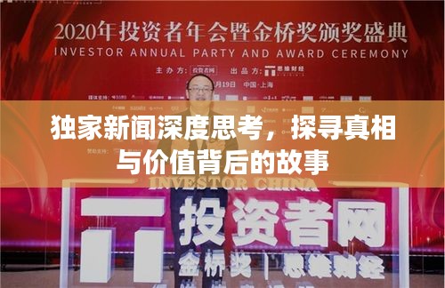 独家新闻深度思考，探寻真相与价值背后的故事