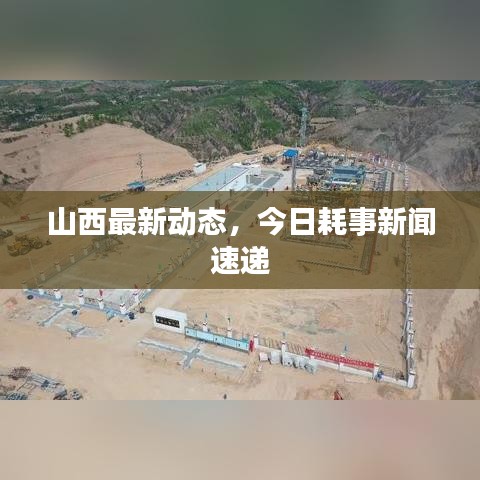 山西最新动态，今日耗事新闻速递