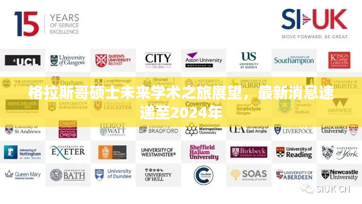 格拉斯哥硕士未来学术之旅展望，最新消息速递至2024年