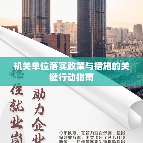 机关单位落实政策与措施的关键行动指南