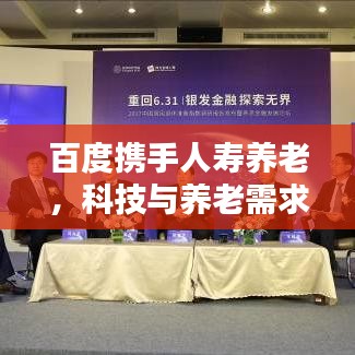 百度携手人寿养老，科技与养老需求的完美融合