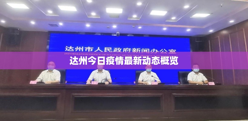 达州今日疫情最新动态概览