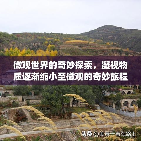 微观世界的奇妙探索，凝视物质逐渐缩小至微观的奇妙旅程