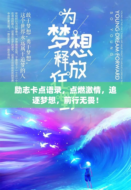 励志卡点语录，点燃激情，追逐梦想，前行无畏！
