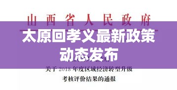 太原回孝义最新政策动态发布