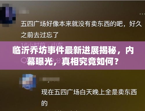 临沂乔坊事件最新进展揭秘，内幕曝光，真相究竟如何？