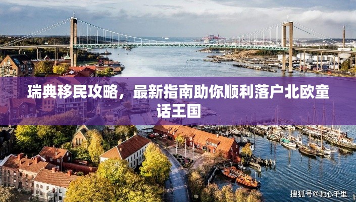 瑞典移民攻略，最新指南助你顺利落户北欧童话王国