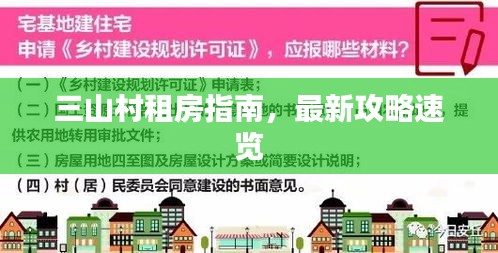 三山村租房指南，最新攻略速览