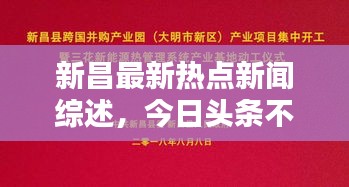 新昌最新热点新闻综述，今日头条不容错过