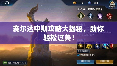 赛尔达中期攻略大揭秘，助你轻松过关！