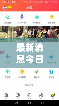 最新消息今日直播间，热点新闻一网打尽！