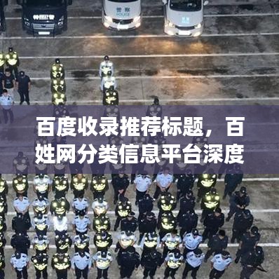 百度收录推荐标题，百姓网分类信息平台深度探索，奥秘一网打尽！