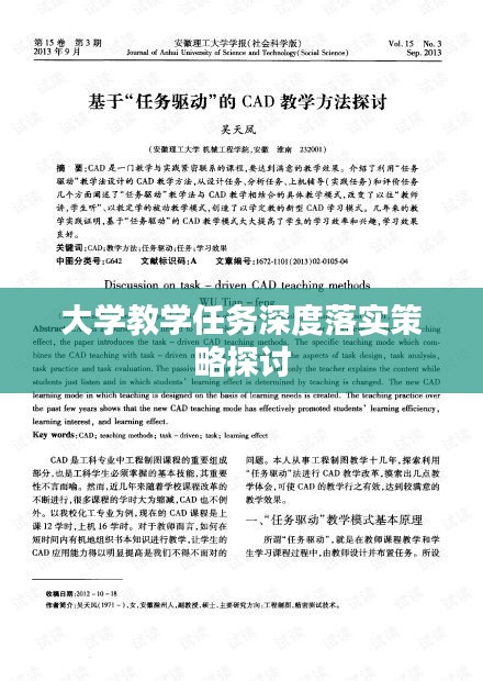 大学教学任务深度落实策略探讨
