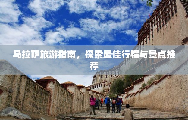马拉萨旅游指南，探索最佳行程与景点推荐