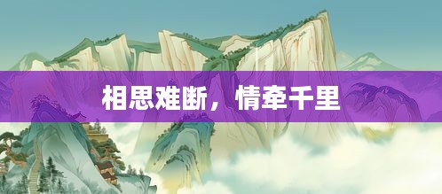 相思难断，情牵千里