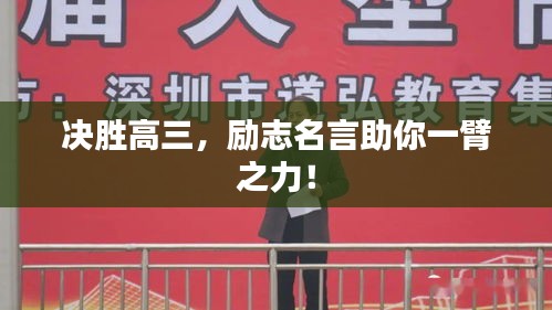决胜高三，励志名言助你一臂之力！