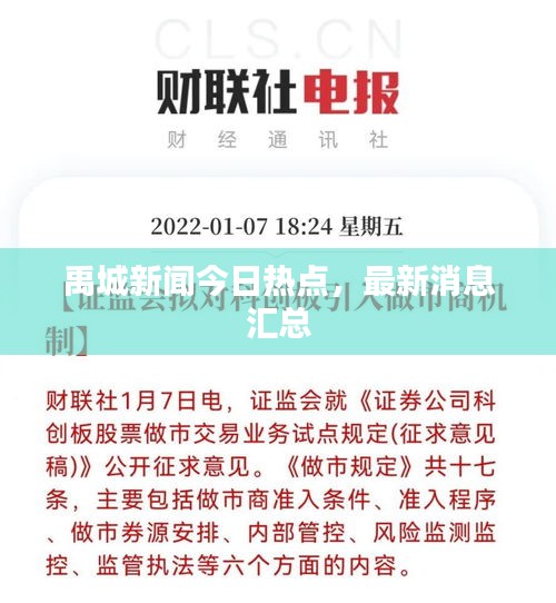 禹城新闻今日热点，最新消息汇总