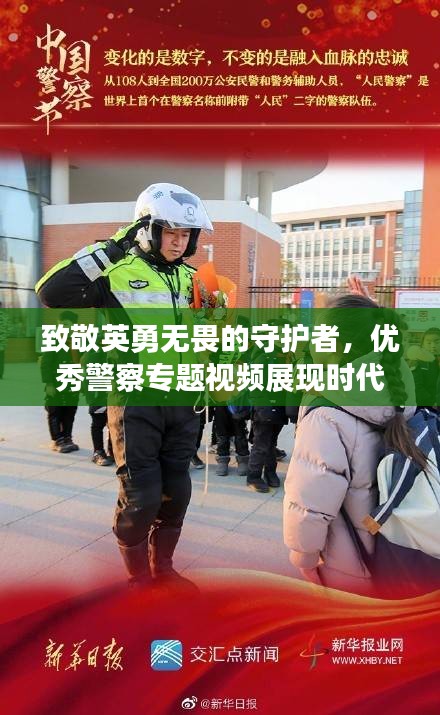 致敬英勇无畏的守护者，优秀警察专题视频展现时代风采