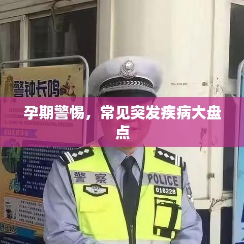 孕期警惕，常见突发疾病大盘点