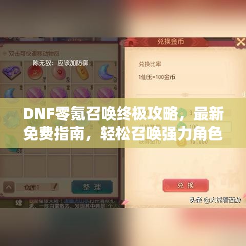 DNF零氪召唤终极攻略，最新免费指南，轻松召唤强力角色！