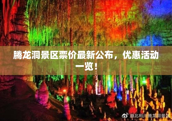 腾龙洞景区票价最新公布，优惠活动一览！