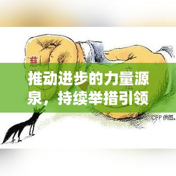 推动进步的力量源泉，持续举措引领发展之路
