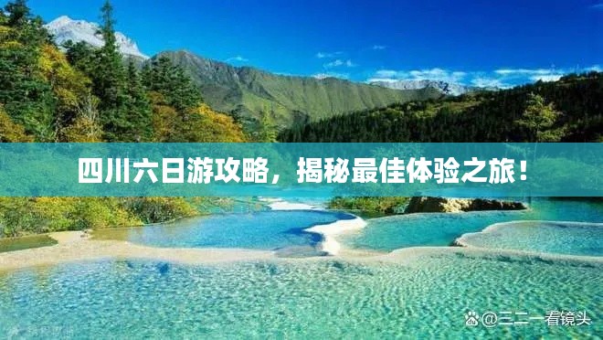 四川六日游攻略，揭秘最佳体验之旅！