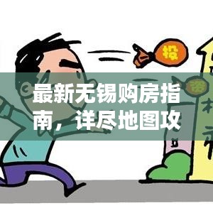 最新无锡购房指南，详尽地图攻略助你轻松购房