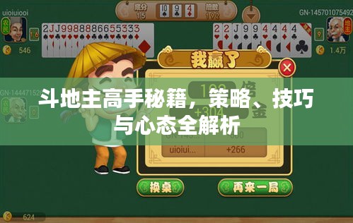斗地主高手秘籍，策略、技巧与心态全解析
