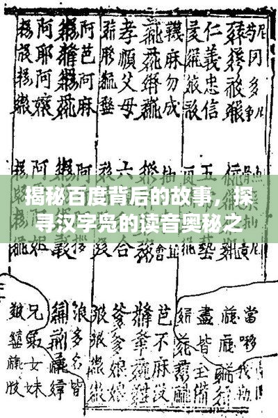揭秘百度背后的故事，探寻汉字凫的读音奥秘之旅