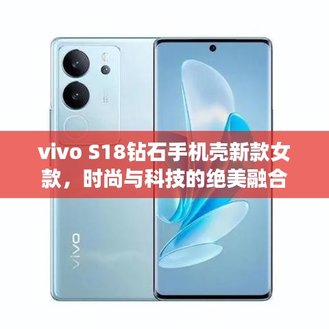 vivo S18钻石手机壳新款女款，时尚与科技的绝美融合
