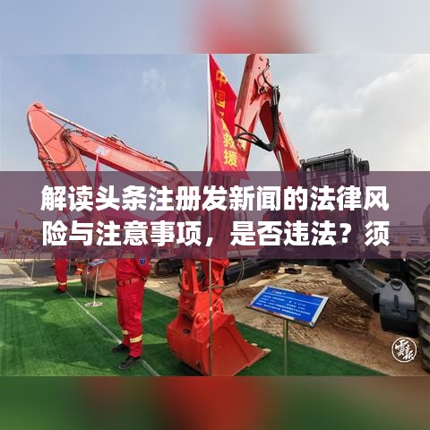 解读头条注册发新闻的法律风险与注意事项，是否违法？须知！