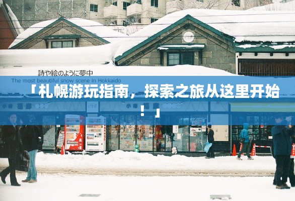 「札幌游玩指南，探索之旅从这里开始！」