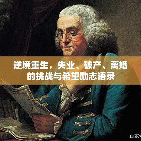 逆境重生，失业、破产、离婚的挑战与希望励志语录