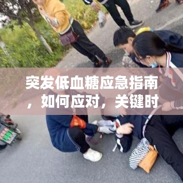 突发低血糖应急指南，如何应对，关键时刻保命！