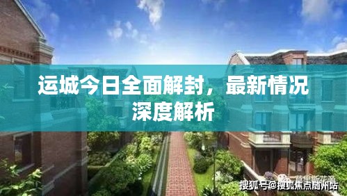 运城今日全面解封，最新情况深度解析