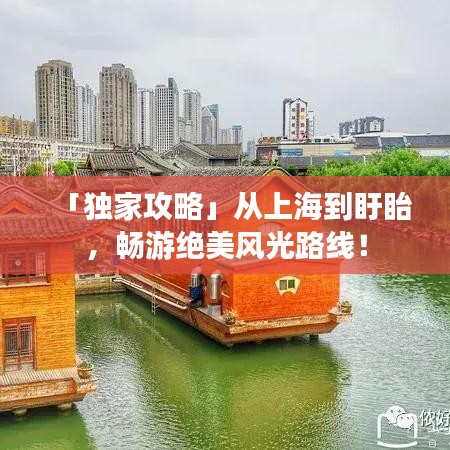 「独家攻略」从上海到盱眙，畅游绝美风光路线！