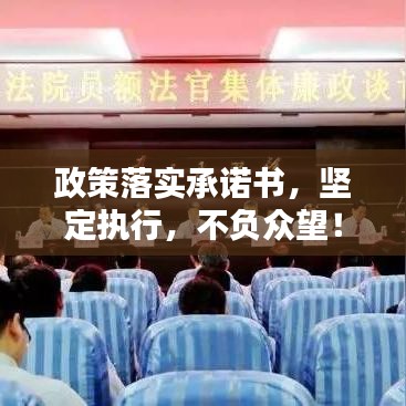 政策落实承诺书，坚定执行，不负众望！
