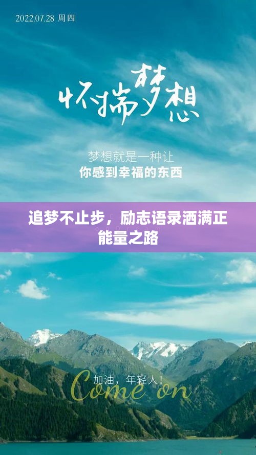 追梦不止步，励志语录洒满正能量之路