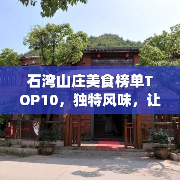 石湾山庄美食榜单TOP10，独特风味，让人回味无穷