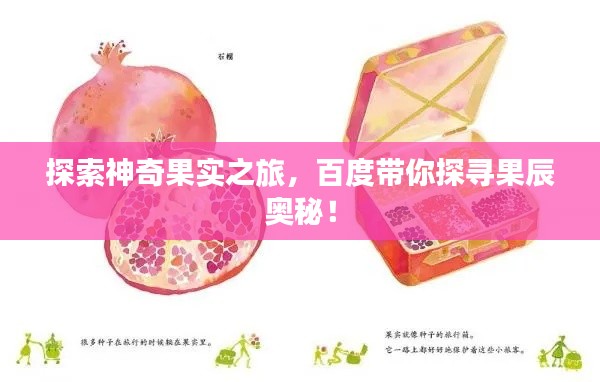 探索神奇果实之旅，百度带你探寻果辰奥秘！