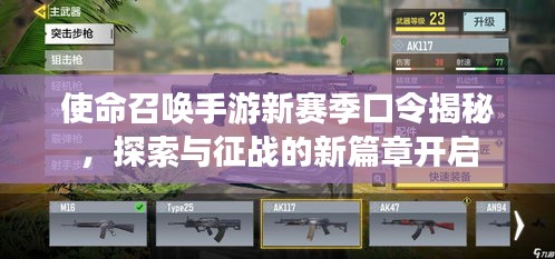 使命召唤手游新赛季口令揭秘，探索与征战的新篇章开启