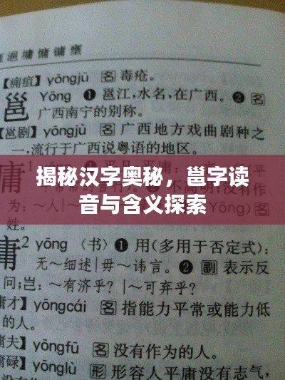 揭秘汉字奥秘，邕字读音与含义探索