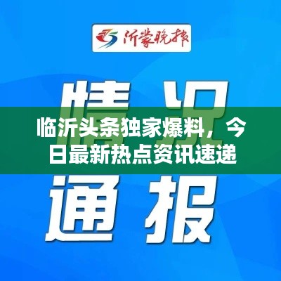 临沂头条独家爆料，今日最新热点资讯速递