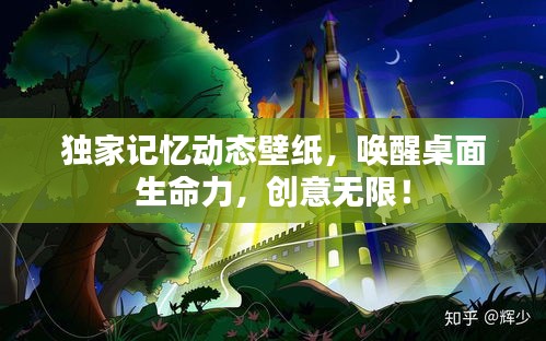 独家记忆动态壁纸，唤醒桌面生命力，创意无限！