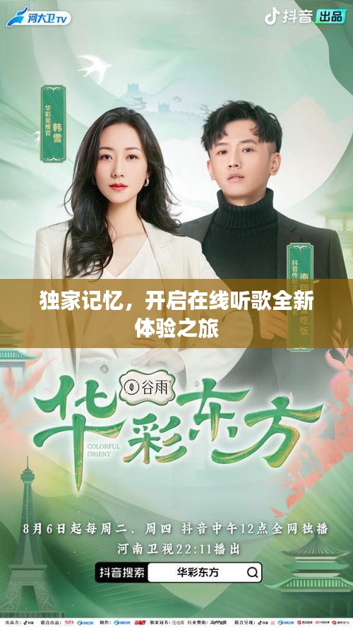 独家记忆，开启在线听歌全新体验之旅